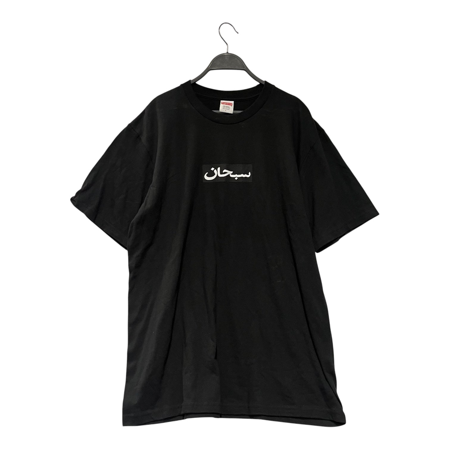 Supreme/T-Shirt/L/Cotton/BLK/arab view 1